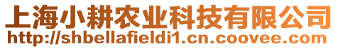 上海小耕農(nóng)業(yè)科技有限公司