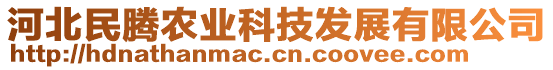 河北民騰農(nóng)業(yè)科技發(fā)展有限公司