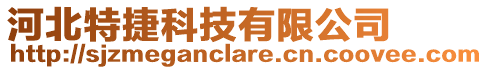 河北特捷科技有限公司