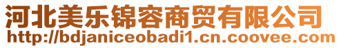 河北美樂錦容商貿(mào)有限公司