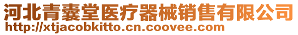 河北青囊堂医疗器械销售有限公司