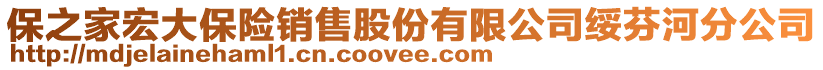 保之家宏大保險銷售股份有限公司綏芬河分公司