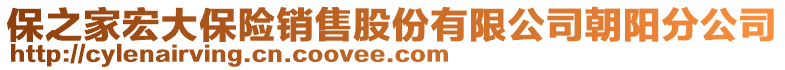 保之家宏大保險(xiǎn)銷售股份有限公司朝陽(yáng)分公司