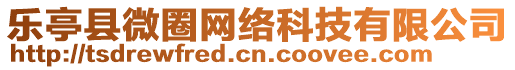 樂亭縣微圈網(wǎng)絡(luò)科技有限公司