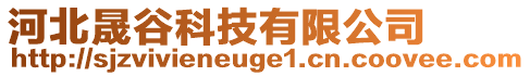 河北晟谷科技有限公司