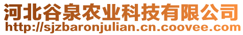 河北谷泉農(nóng)業(yè)科技有限公司