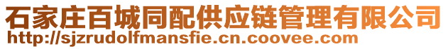 石家莊百城同配供應(yīng)鏈管理有限公司