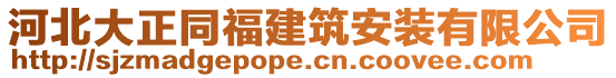 河北大正同福建筑安裝有限公司