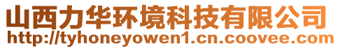 山西力華環(huán)境科技有限公司