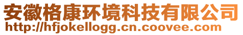 安徽格康環(huán)境科技有限公司