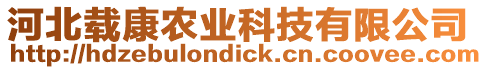 河北載康農(nóng)業(yè)科技有限公司