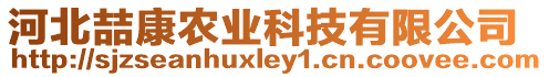 河北喆康農(nóng)業(yè)科技有限公司