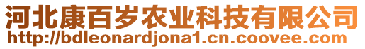 河北康百岁农业科技有限公司