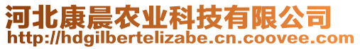 河北康晨农业科技有限公司