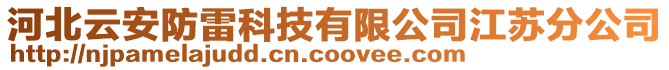 河北云安防雷科技有限公司江蘇分公司