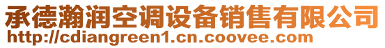 承德瀚潤空調設備銷售有限公司