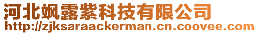 河北颯露紫科技有限公司