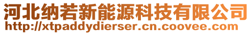 河北納若新能源科技有限公司