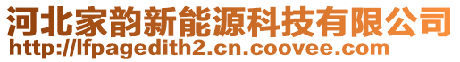 河北家韻新能源科技有限公司