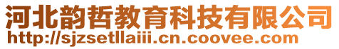 河北韻哲教育科技有限公司