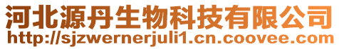 河北源丹生物科技有限公司