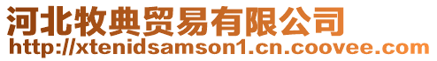 河北牧典貿(mào)易有限公司