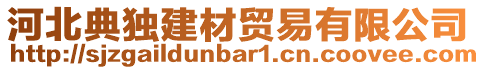 河北典獨(dú)建材貿(mào)易有限公司