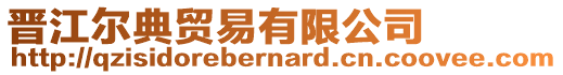 晉江爾典貿(mào)易有限公司