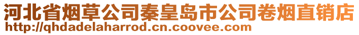 河北省煙草公司秦皇島市公司卷煙直銷店