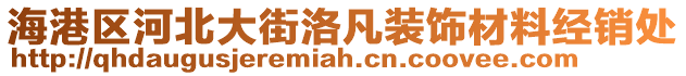 海港區(qū)河北大街洛凡裝飾材料經(jīng)銷處