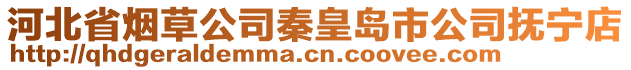 河北省煙草公司秦皇島市公司撫寧店