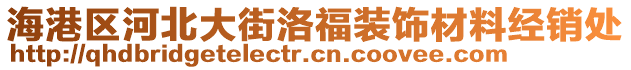 海港區(qū)河北大街洛福裝飾材料經(jīng)銷處