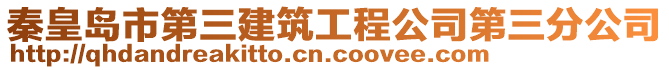 秦皇島市第三建筑工程公司第三分公司