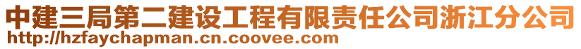 中建三局第二建設(shè)工程有限責(zé)任公司浙江分公司