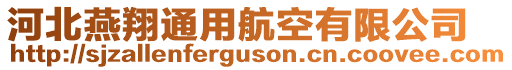 河北燕翔通用航空有限公司