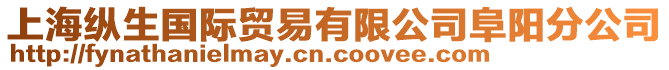 上?？v生國際貿(mào)易有限公司阜陽分公司