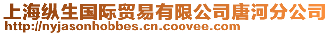 上海縱生國際貿易有限公司唐河分公司