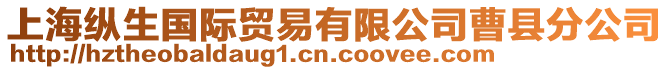 上?？v生國際貿易有限公司曹縣分公司