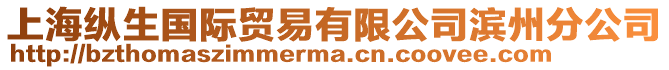 上?？v生國(guó)際貿(mào)易有限公司濱州分公司