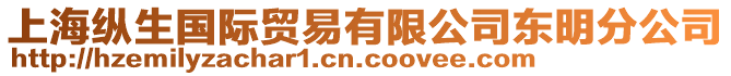 上?？v生國際貿(mào)易有限公司東明分公司