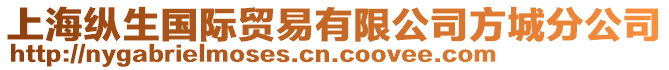 上?？v生國(guó)際貿(mào)易有限公司方城分公司