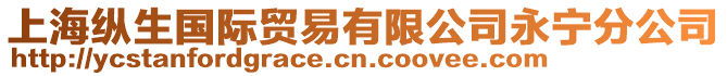 上海縱生國(guó)際貿(mào)易有限公司永寧分公司