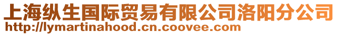 上海縱生國(guó)際貿(mào)易有限公司洛陽分公司