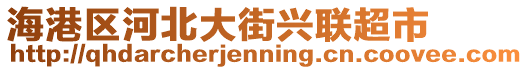 海港區(qū)河北大街興聯(lián)超市