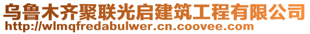 烏魯木齊聚聯(lián)光啟建筑工程有限公司