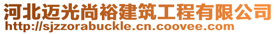 河北邁光尚裕建筑工程有限公司