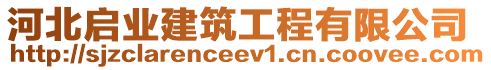 河北啟業(yè)建筑工程有限公司