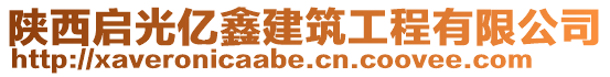 陜西啟光億鑫建筑工程有限公司