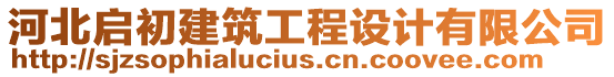 河北啟初建筑工程設(shè)計(jì)有限公司