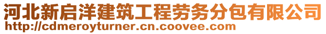 河北新啟洋建筑工程勞務分包有限公司